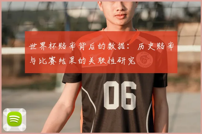 世界杯赔率背后的数据：历史赔率与比赛结果的关联性研究
