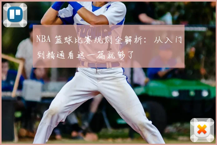 NBA 篮球比赛规则全解析：从入门到精通看这一篇就够了