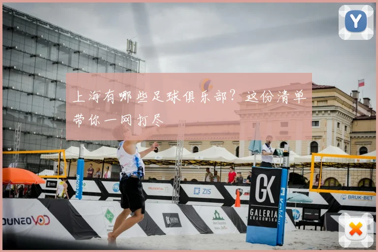 上海有哪些足球俱乐部？这份清单带你一网打尽