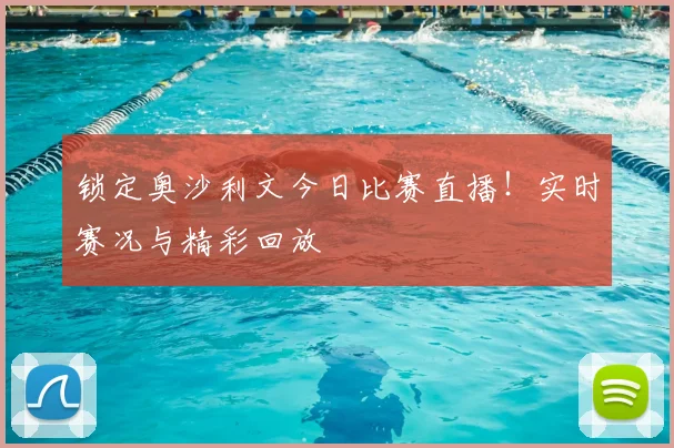 锁定奥沙利文今日比赛直播!实时赛况与精彩回放