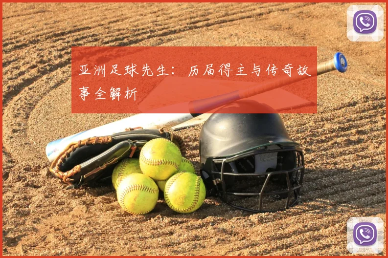 亚洲足球先生：历届得主与传奇故事全解析