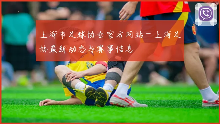 上海市足球协会官方网站 - 上海足协最新动态与赛事信息