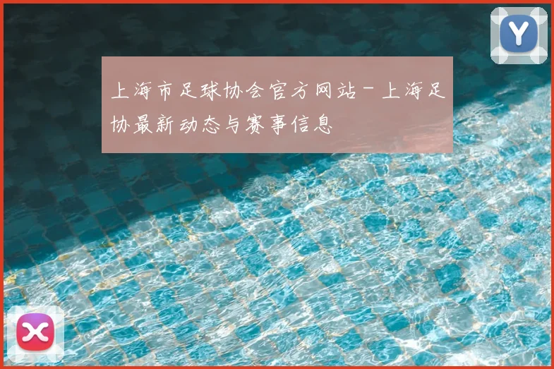 上海市足球协会官方网站 - 上海足协最新动态与赛事信息