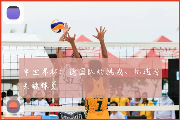 年世界杯：德国队的挑战、机遇与关键球员
