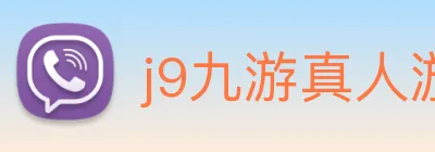 j9九游真人游戏第一品牌 Logo
